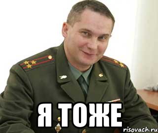  я тоже, Мем Военком (полковник)