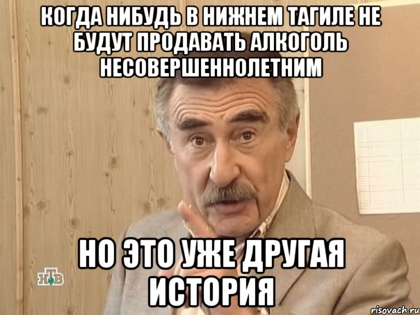 когда нибудь в нижнем тагиле не будут продавать алкоголь несовершеннолетним но это уже другая история, Мем Каневский (Но это уже совсем другая история)