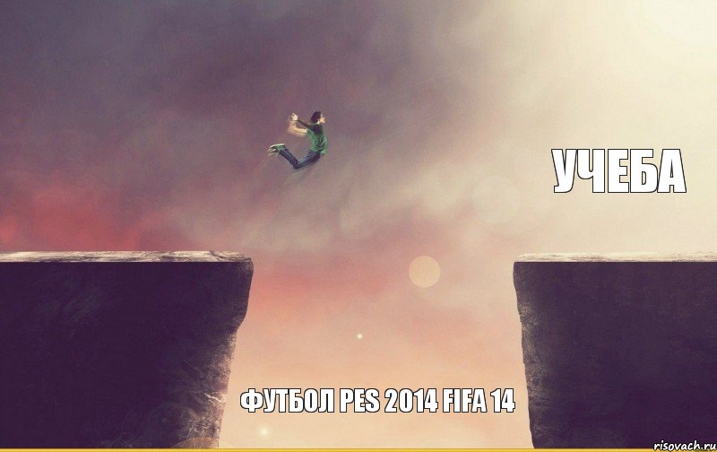 футбол pes 2014 fifa 14 учеба, Комикс Пропасть