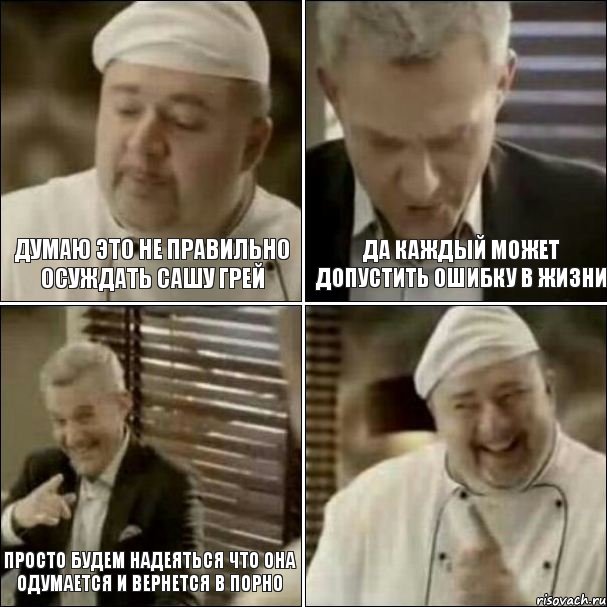 Думаю это не правильно осуждать Сашу Грей Да каждый может допустить ошибку в жизни Просто будем надеяться что она одумается и вернется в порно, Комикс Повар-расист