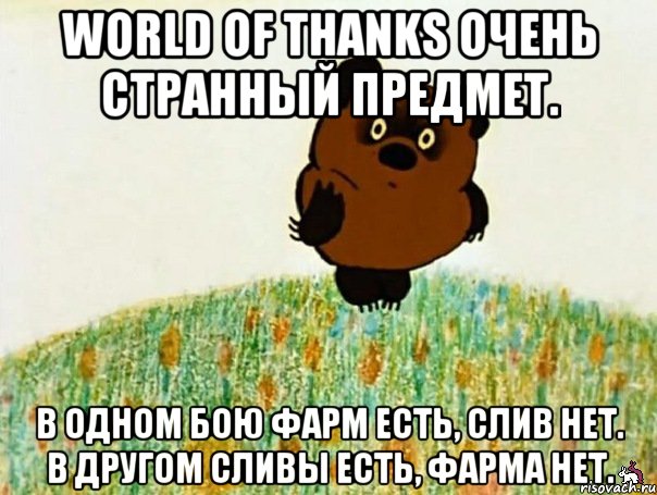 world of thanks очень странный предмет. в одном бою фарм есть, слив нет. в другом сливы есть, фарма нет., Мем ВИННИ ПУХ