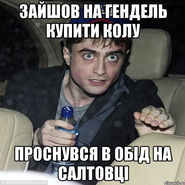 зайшов на гендель купити колу проснувся в обід на салтовці, Мем Упоротый Гарри