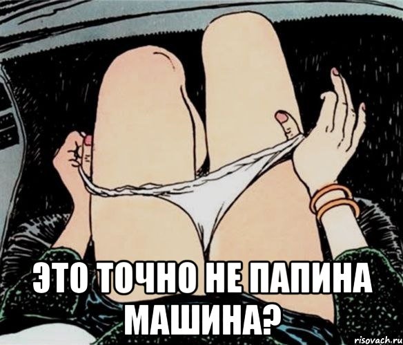  это точно не папина машина?, Мем А ты точно