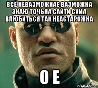 всё невазможнае вазможна знаю точьна сайти сума влюбиться так неастарожна о е, Мем  а что если я скажу тебе