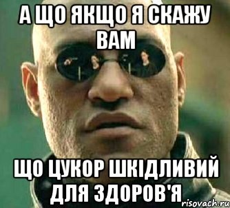 а що якщо я скажу вам що цукор шкідливий для здоров'я, Мем  а что если я скажу тебе