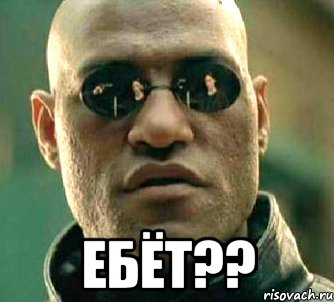  ебёт??, Мем  а что если я скажу тебе