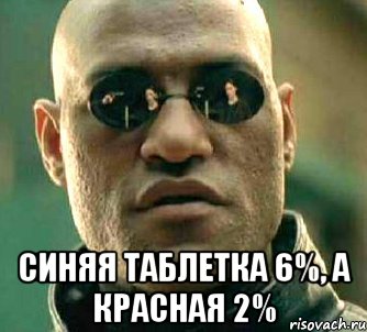  синяя таблетка 6%, а красная 2%, Мем  а что если я скажу тебе