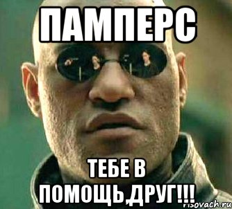 памперс тебе в помощь,друг!!!, Мем  а что если я скажу тебе