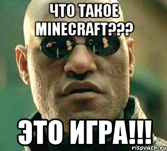 что такое minecraft??? это игра!!!, Мем  а что если я скажу тебе