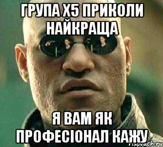 група х5 приколи найкраща я вам як професіонал кажу