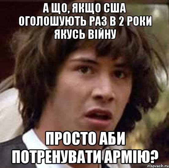 а що, якщо сша оголошують раз в 2 роки якусь війну просто аби потренувати армію?, Мем А что если (Киану Ривз)