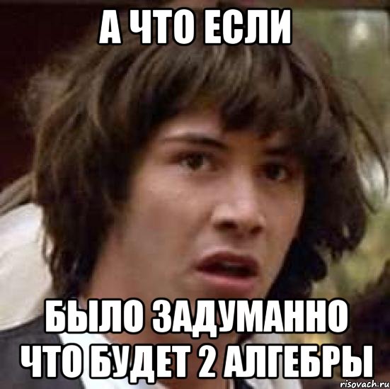 а что если было задуманно что будет 2 алгебры, Мем А что если (Киану Ривз)