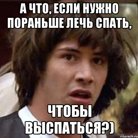 а что, если нужно пораньше лечь спать, чтобы выспаться?), Мем А что если (Киану Ривз)