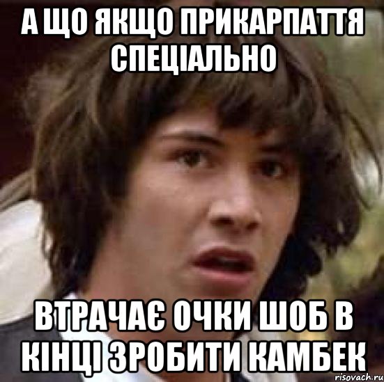 а що якщо прикарпаття спеціально втрачає очки шоб в кінці зробити камбек, Мем А что если (Киану Ривз)