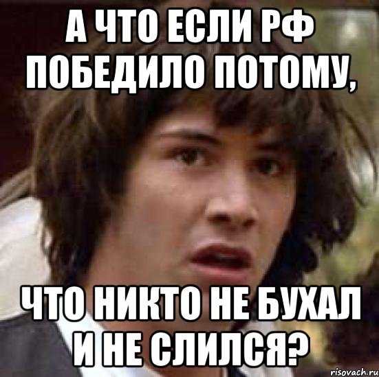 а что если рф победило потому, что никто не бухал и не слился?, Мем А что если (Киану Ривз)