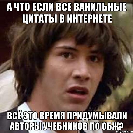 а что если все ванильные цитаты в интернете всё это время придумывали авторы учебников по обж?, Мем А что если (Киану Ривз)