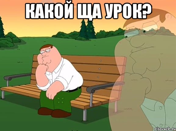 какой ща урок? , Мем Задумчивый Гриффин