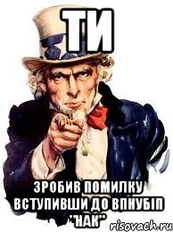 ти зробив помилку вступивши до впнубіп "нак", Мем а ты