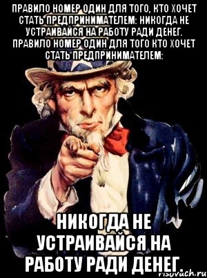 правило номер один для того, кто хочет стать предпринимателем: никогда не устраивайся на работу ради денег. правило номер один для того кто хочет стать предпринимателем: никогда не устраивайся на работу ради денег., Мем а ты