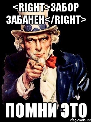 <right>забор забанен</right> помни это, Мем а ты