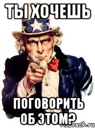 ты хочешь поговорить об этом?, Мем а ты