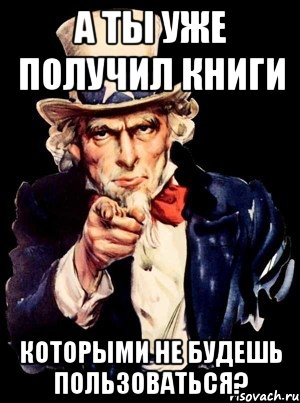 а ты уже получил книги которыми не будешь пользоваться?, Мем а ты