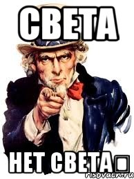 света нет света★, Мем а ты