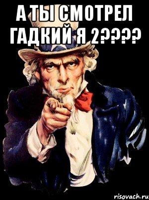 а ты смотрел гадкий я 2??? , Мем а ты