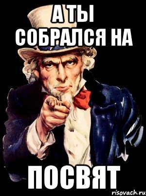 а ты собрался на посвят, Мем а ты