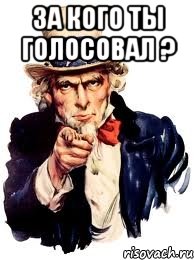 за кого ты голосовал ? 