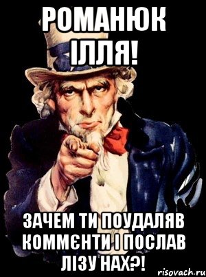 романюк ілля! зачем ти поудаляв коммєнти і послав лізу нах?!, Мем а ты