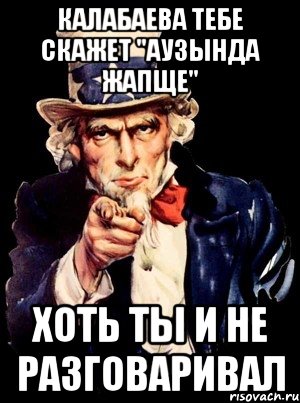 калабаева тебе скажет "аузында жапще" хоть ты и не разговаривал, Мем а ты