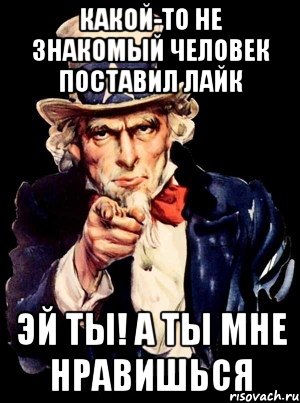 какой-то не знакомый человек поставил лайк эй ты! а ты мне нравишься, Мем а ты