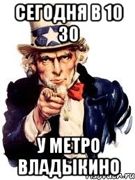 сегодня в 10 30 у метро владыкино, Мем а ты