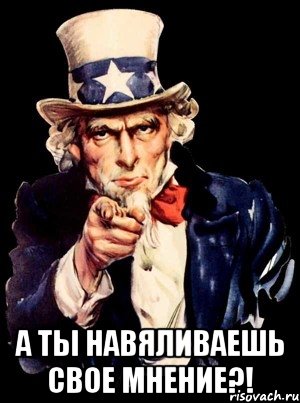  а ты навяливаешь свое мнение?!, Мем а ты