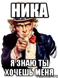 ника я знаю ты хочешь меня, Мем а ты