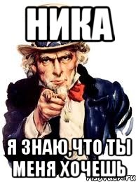 ника я знаю,что ты меня хочешь, Мем а ты