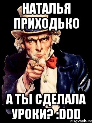 наталья приходько а ты сделала уроки? :ddd, Мем а ты