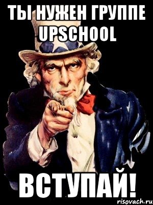 ты нужен группе upschool вступай!, Мем а ты