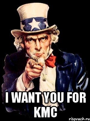  i want you for kmc, Мем а ты