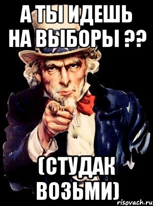 а ты идешь на выборы ?? (студак возьми), Мем а ты