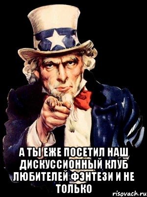  а ты еже посетил наш дискуссионный клуб любителей фэнтези и не только, Мем а ты