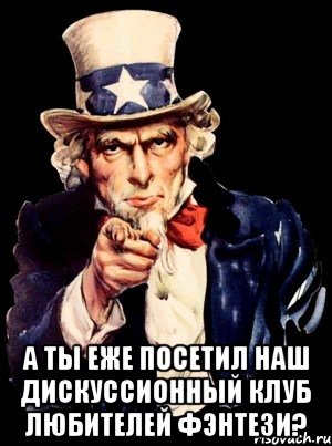  а ты еже посетил наш дискуссионный клуб любителей фэнтези?, Мем а ты