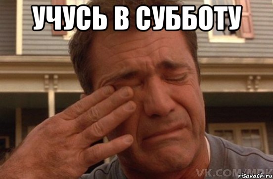 учусь в субботу 