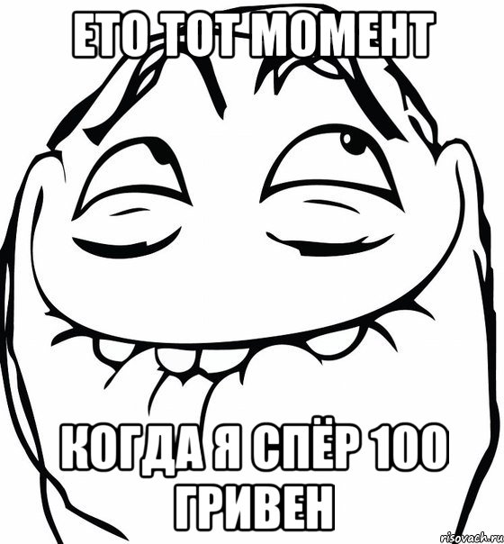 ето тот момент когда я спёр 100 гривен