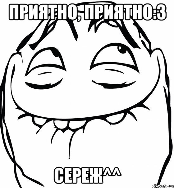 приятно, приятно:3 сереж^^, Мем  аааа