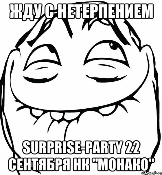 жду с нетерпением surprise-party 22 сентября нк "монако"