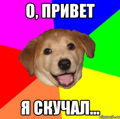 о, привет я скучал..., Мем Advice Dog