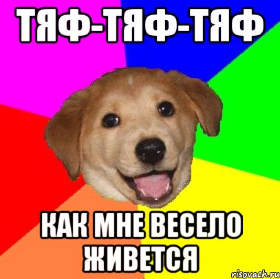 тяф-тяф-тяф как мне весело живется, Мем Advice Dog