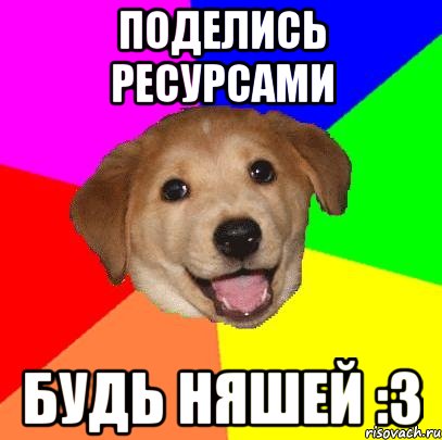 поделись ресурсами будь няшей :з, Мем Advice Dog